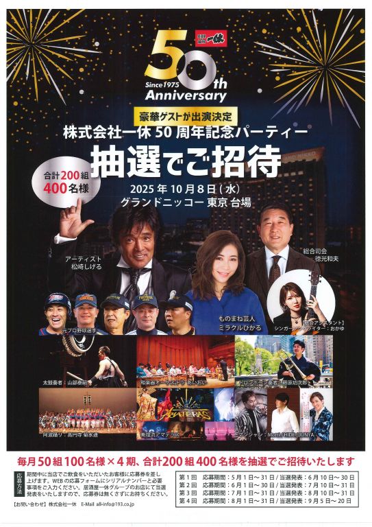 株式会社一休 50周年記念パーティー - J