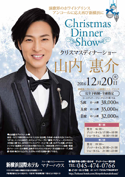 山内惠介クリスマスディナーショー