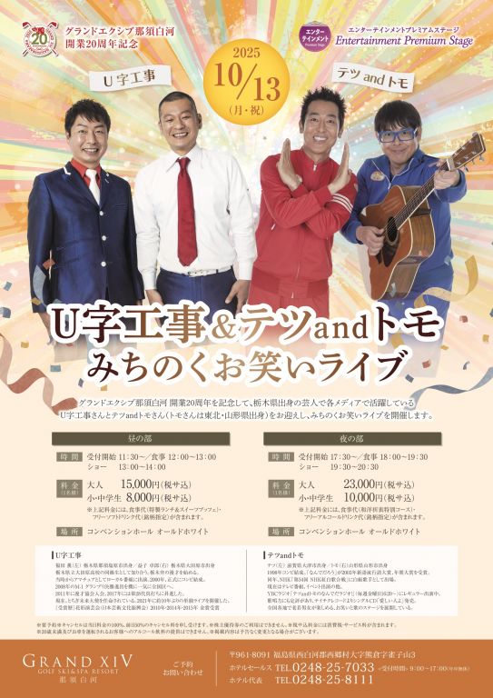 20250630 那須白河 U字工事テツandトモ みちのくお笑いライフトンホなしol