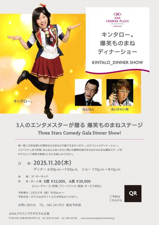 ANAクラウンフラサホテル広島キンタローティナーショー