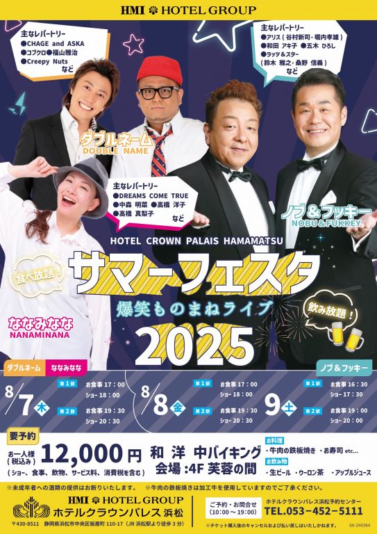 クラウンハレス浜松サマフェス2025 チラシ compressed